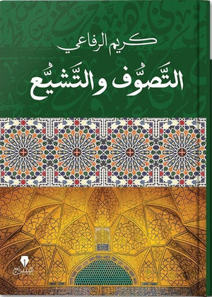 التصوف والتشيع كريم الرفاعى BookBuzz.Store