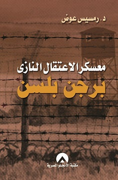معسكر الاعتقال النازى برجن بلسن د. رمسيس عوض BookBuzz.Store