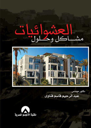 العشوائيات مشاكل وحلول د. عبد الرحيم قاسم BookBuzz.Store