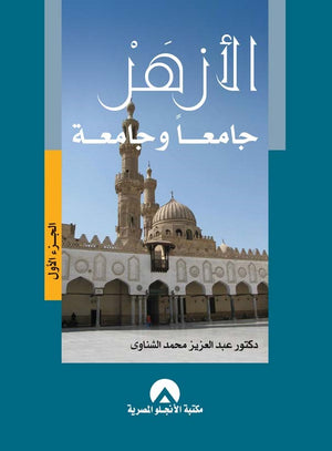 الازهر جامعا وجامعة ج1 د. عبد العزيز الشناوى BookBuzz.Store