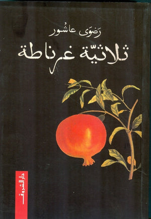 ثلاثية غرناطة رضوي عاشور BookBuzz.Store
