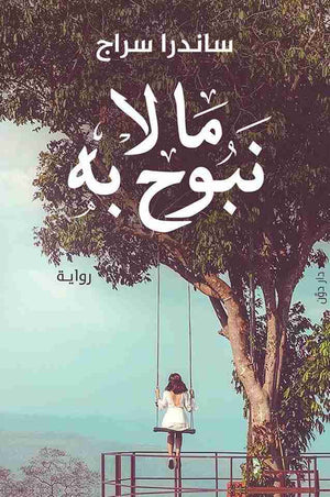 ما لا نبوح به ساندرا سراج BookBuzz.Store