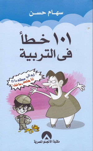 101خطأ فى التربية سهام حسن BookBuzz.Store
