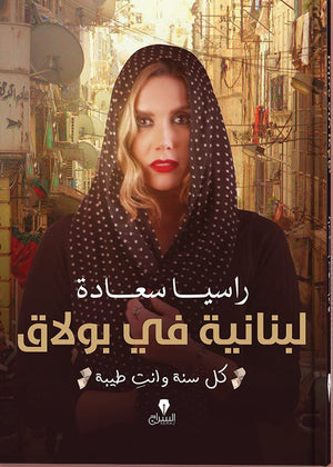لبنانية في بولاق راسيا سعادة BookBuzz.Store