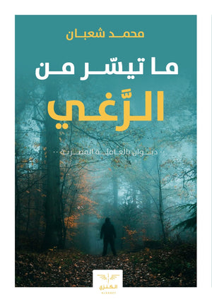 ما تيسر من الرغي محمد شعبان BookBuzz.Store