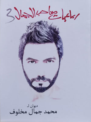 رباعيات صاحب الجمال 3 المؤلف: محمد جمال مخلوف BookBuzz.Store
