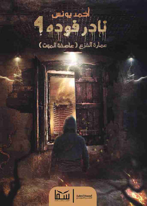 نادر فودة 4 (عمارة الفزع) أحمد يونس BookBuzz.Store