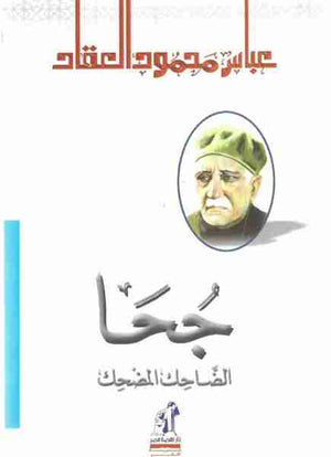 جحا الضاحك المضحك عباس محمود العقاد | BookBuzz.Store
