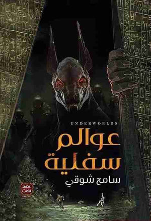 عوالم-سفلية-BookBuzz.Store