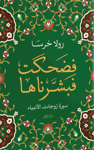 فضحكت فبشرناها رولا خرسا BookBuzz.Store