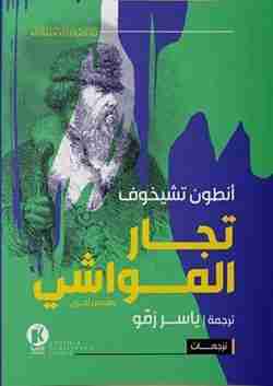 تجار-المواشي-BookBuzz.Store