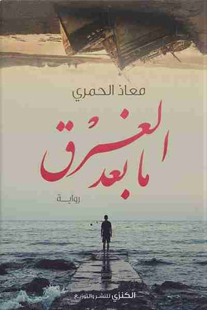 ما بعد الغرق معاذ الحمري BookBuzz.Store