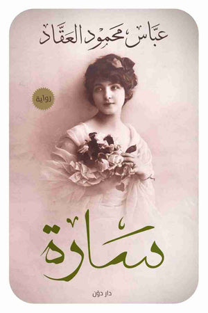سارة عباس محمود العقاد BookBuzz.Store