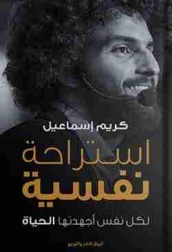 استراحة نفسية للكاتب كريم إسماعيل -  BookBuzz.Store
