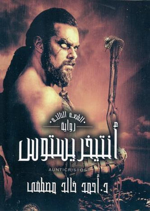 رواية-أنتخريستوس-BookBuzz.Store