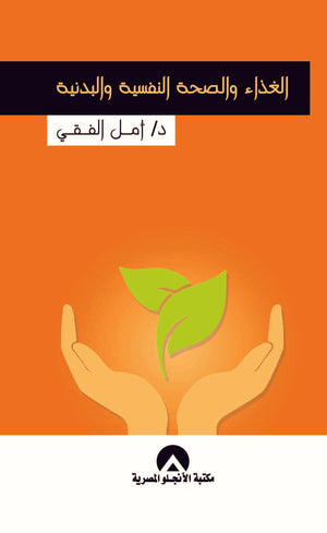 الغذاء والصحة النفسية والبدنية د. امل الفقى BookBuzz.Store