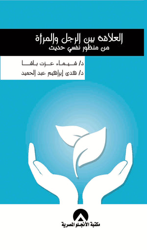 العلاقة بين الرجل والمرأة - من منظور نفسي حديث د. شيماء عزت باشا BookBuzz.Store