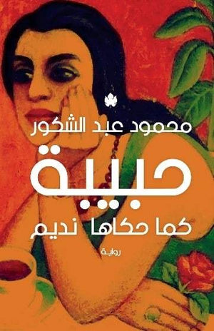 حبيبة: كما حكاها نديم محمود عبد الشكور BookBuzz.Store