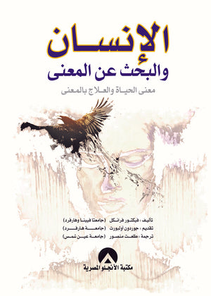 الانسان والبحث عن المعنى معنى الحياة والعلاج بالمعنى فيكتور فرانكل BookBuzz.Store