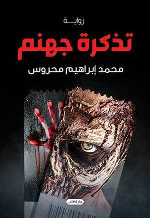 تذكرة-جهنم-BookBuzz.Store