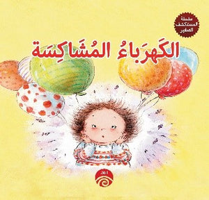 سلسلة-المكتشف-الصغير:-الكهرباء-المشاكسة-BookBuzz.Store