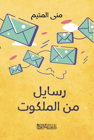 رسايل من الملكوت  منى المتيم  BookBuzz.Store