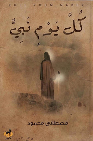 كل يوم نبي مصطفي محمود BookBuzz.Store