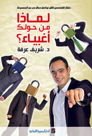 لماذا من حولك أغبياء؟ شريف عرفة | BookBuzz.Store
