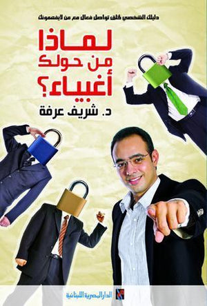 لماذا من حولك اغبياء شريف عرفة BookBuzz.Store