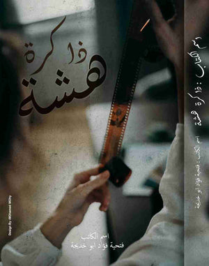 ذاكرة-هشة-BookBuzz.Store
