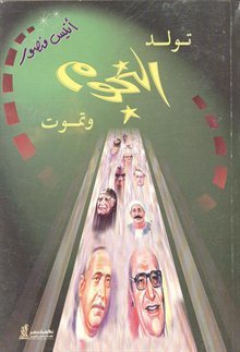 تولد النجوم وتموت أنيس منصور | BookBuzz.Store
