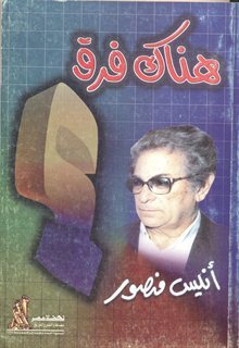 هناك فرق أنيس منصور | BookBuzz.Store