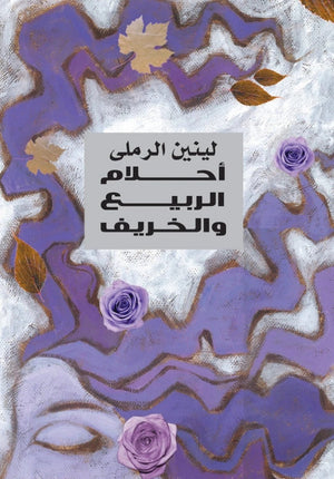 أحلام الربيع و الخريف لينين الرملى |BookBuzz.Store