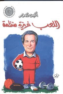 اللعب غريزة منظمة أنيس منصور | BookBuzz.Store