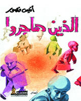 الذين هاجروا أنيس منصور | BookBuzz.Store