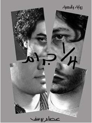 ربع جرام عصام يوسف BookBuzz.Store