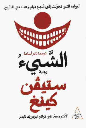 الشئ (جزئين) ستيفن كينج | BookBuzz.Store