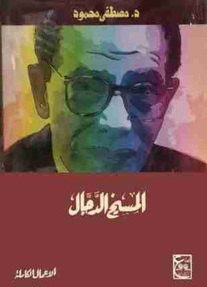 المسيخ الدجال مصطفى محمود BookBuzz.Store