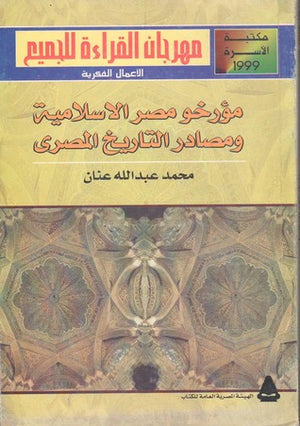 مؤرخو مصر الإسلامية ومصادر التاريخ المصري محمد عبد الله عنان BookBuzz.Store
