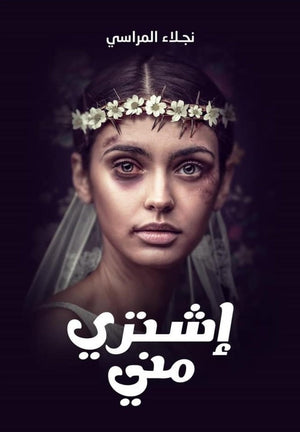 اشتري مني نجلاء المراسي | BookBuzz.Store