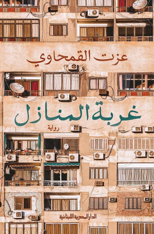 غربة المنازل عزت القمحاوي BookBuzz.Store