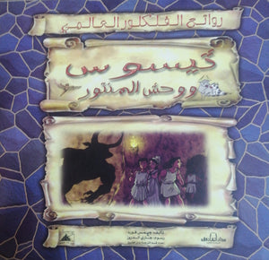 ثيسوس ووحش المنتور - روائع الفلكلور العالمي جيمس فورد BookBuzz.Store