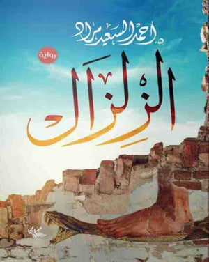 زالزال احمد السعيد مراد BookBuzz.Store