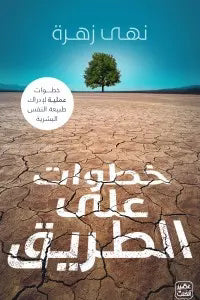 خطوات-على-الطريق-BookBuzz.Store
