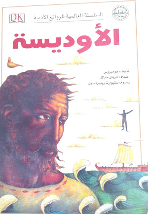 الأوديسة - السلسلة العالمية للروائع الأدبية هوميروس BookBuzz.Store
