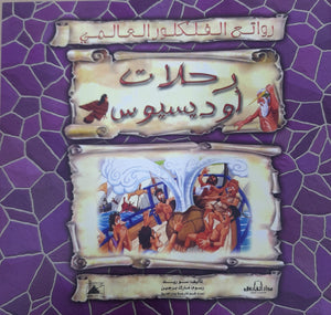 رحلات أوديسيوس - روائع الفلكلور العالمي سو ريد BookBuzz.Store