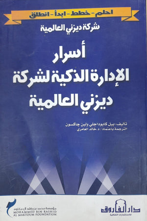 شركة ديزني العالمية أسرار الإدارة الذكية لشركة ديزني العالمية بيل كابوداجلي ولين جاكسون BookBuzz.Store
