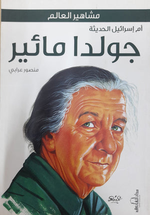 جولدا مائير منصور عرابي BookBuzz.Store