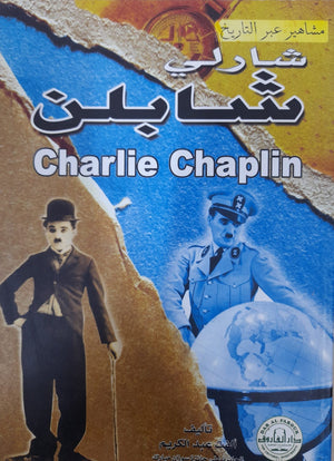 شارلي شابلن ألفت عبد الكريم BookBuzz.Store