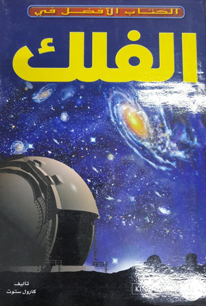 الفلك - الكتاب الأفضل في كارول ستوت BookBuzz.Store